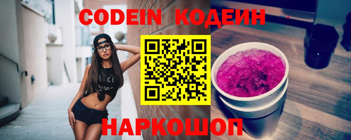 Codein Purple Drank  Вход с VPN  Чернушка  Кодеиновый сироп Lean напиток Lean (лин) 